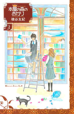 【期間限定　無料お試し版】本屋の森のあかり