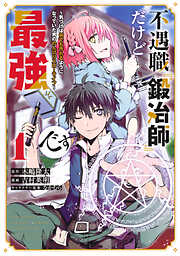 【期間限定　無料お試し版】不遇職『鍛冶師』だけど最強です　～気づけば何でも作れるようになっていた男ののんびりスローライフ～（１）