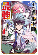 【期間限定　無料お試し版】不遇職『鍛冶師』だけど最強です　～気づけば何でも作れるようになっていた男ののんびりスローライフ～