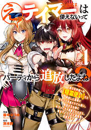 【期間限定　無料お試し版】え、テイマーは使えないってパーティから追放したよね？　～実は世界唯一の【精霊使い】だと判明した途端に手のひらを返されても遅い。精霊の王女様にめちゃくちゃ溺愛されながら、僕はマイペースに最強を目指すので