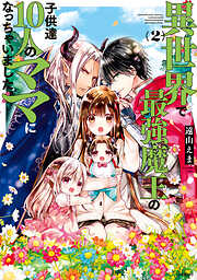 【期間限定　無料お試し版】異世界で最強魔王の子供達１０人のママになっちゃいました。