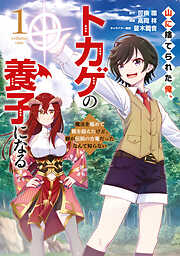 【期間限定　無料お試し版】山に捨てられた俺、トカゲの養子になる　魔法を極めて親を超えたけど、親が伝説の古竜だったなんて知らない（１）