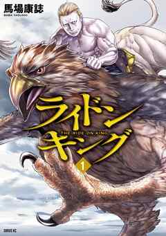 【期間限定　無料お試し版】ライドンキング