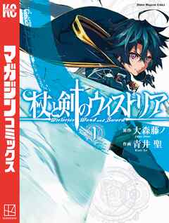 【期間限定　無料お試し版】杖と剣のウィストリア