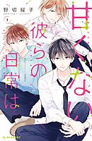 【期間限定　無料お試し版】甘くない彼らの日常は。