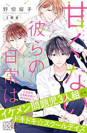 【期間限定　無料お試し版】甘くない彼らの日常は。　プチデザ