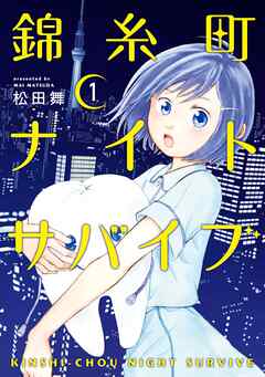 【期間限定　無料お試し版】錦糸町ナイトサバイブ（１）