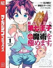 【期間限定　無料お試し版】転生したら第七王子だったので、気ままに魔術を極めます（１）