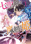 【期間限定　無料お試し版】七聖剣と魔剣の姫