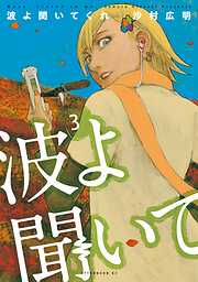 【期間限定　無料お試し版】波よ聞いてくれ