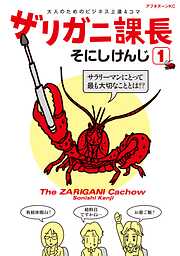 【期間限定　無料お試し版】ザリガニ課長（１）　大人のためのビジネス上達４コマ