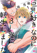 【期間限定　無料お試し版】巨乳好きなのにＢＬ界に転生しました