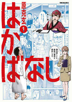 【期間限定　試し読み増量版】はかばなし（１）