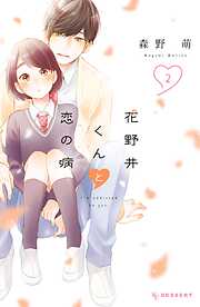 【期間限定　無料お試し版】花野井くんと恋の病