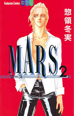 【期間限定　無料お試し版】MARS