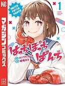 【期間限定　試し読み増量版】はっちぽっちぱんち