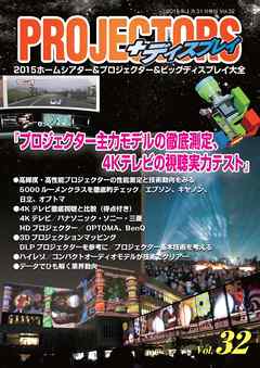 ＰＲＯＪＥＣＴＯＲＳ　Vol．32