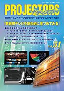 「PROJECTORS」2024ホームシアター・プロジェクター＆ビッグディスプレイ大全II 第51号