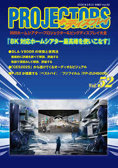 「PROJECTORS」2025ホームシアター・プロジェクター＆ビッグディスプレイ大全 第52号