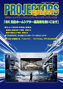 「PROJECTORS」2025ホームシアター・プロジェクター＆ビッグディスプレイ大全 第52号