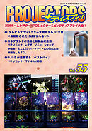 「PROJECTORS」2026ホームシアター・プロジェクター＆ビッグディスプレイ大全II　第55号