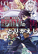 【期間限定　無料お試し版】技巧貸与＜スキル・レンダー＞のとりかえし～トイチって最初に言ったよな？～