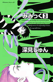 【期間限定　無料お試し版】みみっく