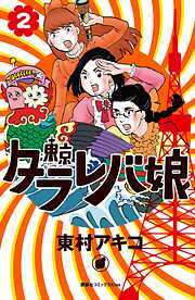 【期間限定　無料お試し版】東京タラレバ娘