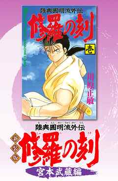 【期間限定　無料お試し版】新装版　修羅の刻