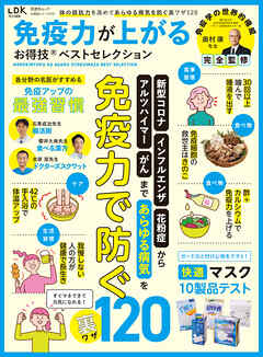 晋遊舎ムック お得技シリーズ273　免疫力が上がるお得技ベストセレクション