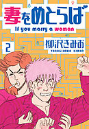 妻をめとらば　新装版　2