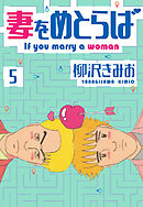 妻をめとらば　新装版　5