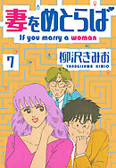 妻をめとらば　新装版　7