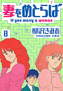 妻をめとらば　新装版　8