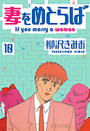 妻をめとらば　新装版　10