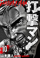 打撃マン　分冊版　10