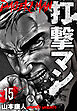 打撃マン　分冊版　15