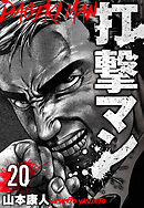 打撃マン　分冊版　20