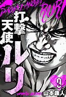 打撃天使ルリ　分冊版　9
