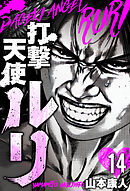 打撃天使ルリ　分冊版　14
