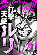 打撃天使ルリ　分冊版　16