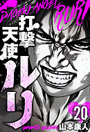 打撃天使ルリ　分冊版　20