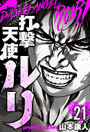 打撃天使ルリ　分冊版　21