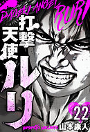 打撃天使ルリ　分冊版　22