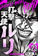 打撃天使ルリ　分冊版　23