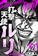 打撃天使ルリ　分冊版　28
