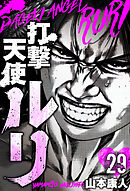 打撃天使ルリ　分冊版　29