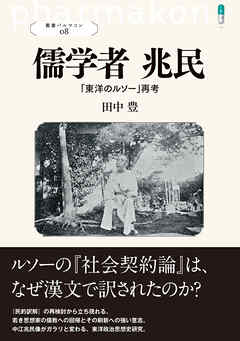 叢書パルマコン08　儒学者 兆民　「東洋のルソー」再考