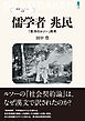 叢書パルマコン08　儒学者 兆民　「東洋のルソー」再考