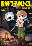 探鉱ドワーフめしをくう。　単話版19